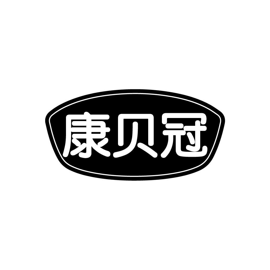 康贝冠