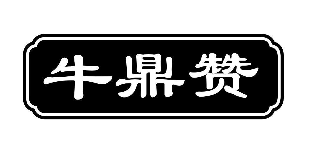 牛鼎赞