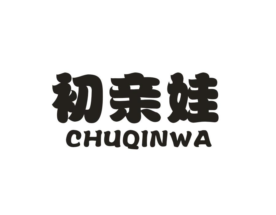 初亲娃