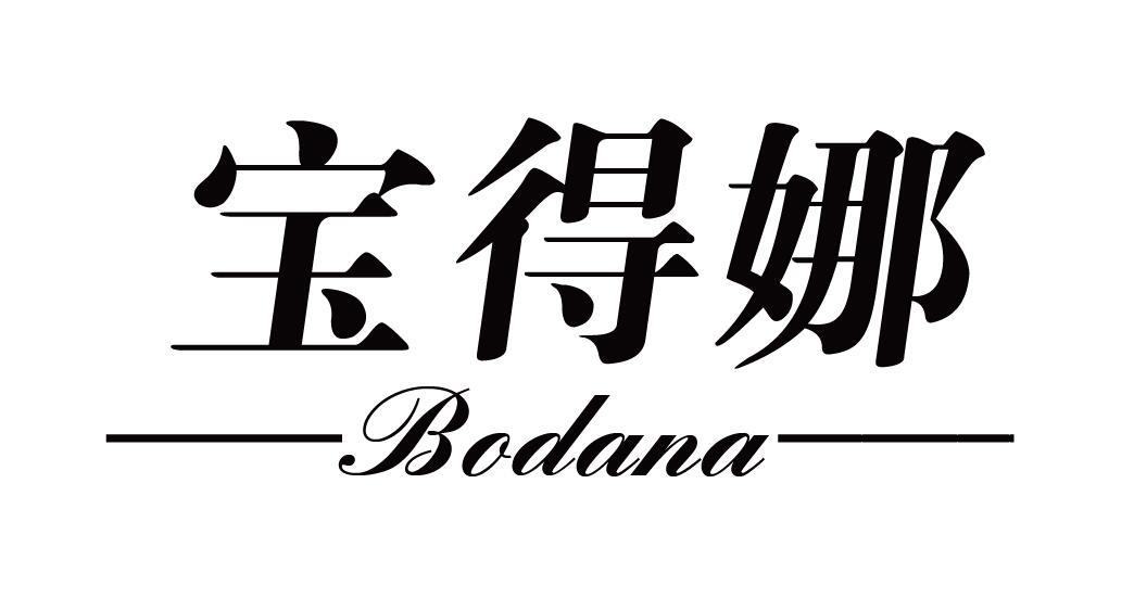宝得娜 BODANA