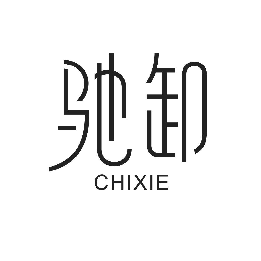 驰卸