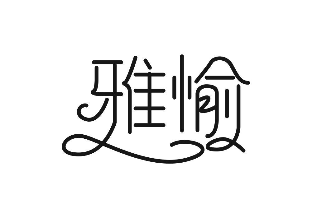 雅愉