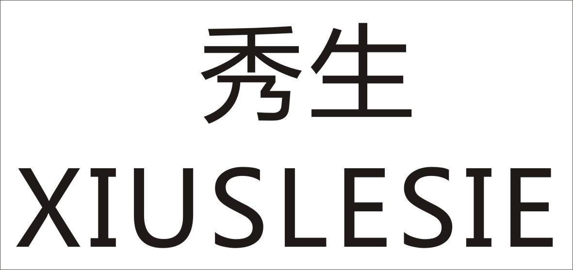 秀生 XIUSLESIE