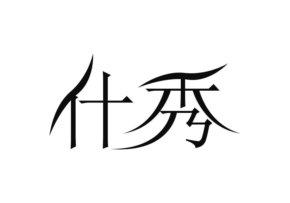 什秀