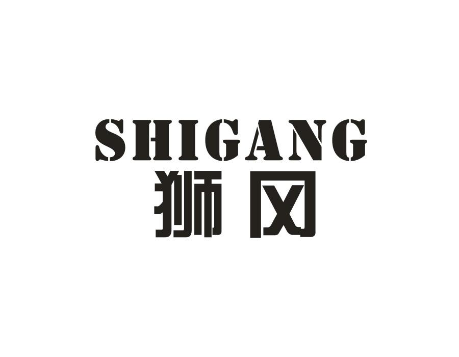 狮冈
