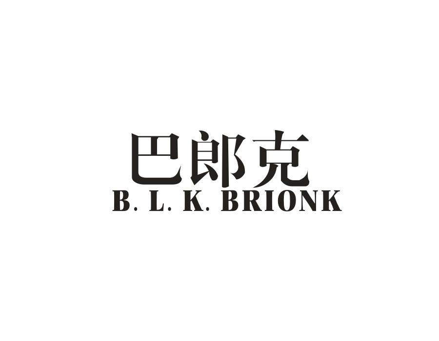 巴郎克 B.L.K. BRIONK