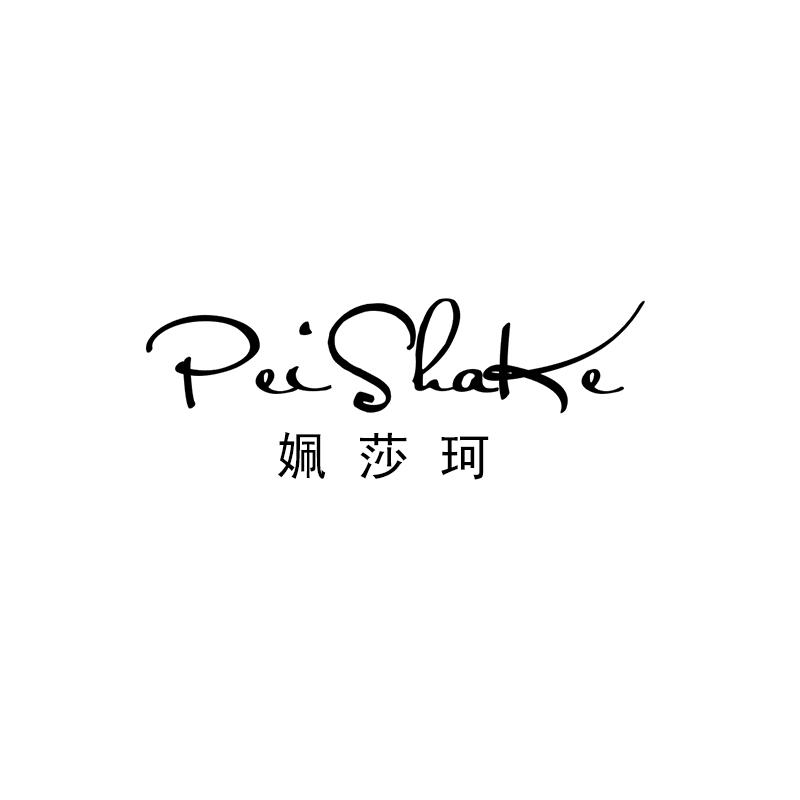 姵莎珂
