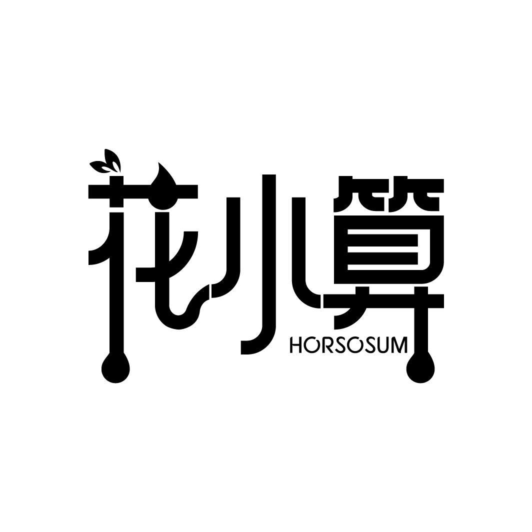 花小算 HORSOSUM