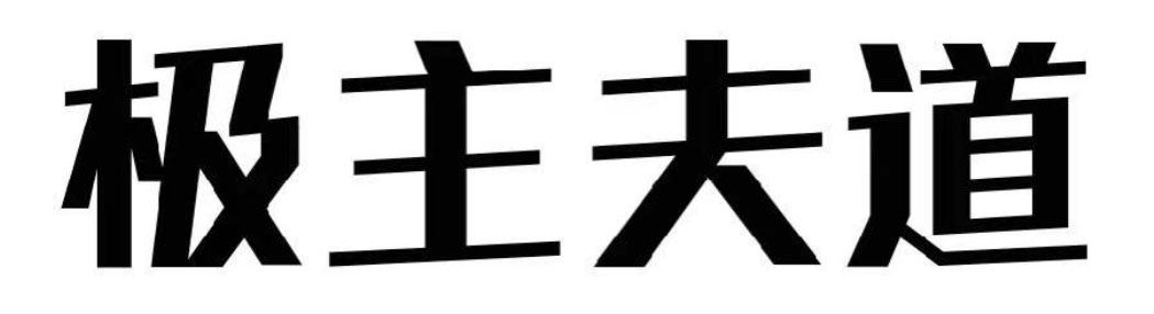 極主夫道