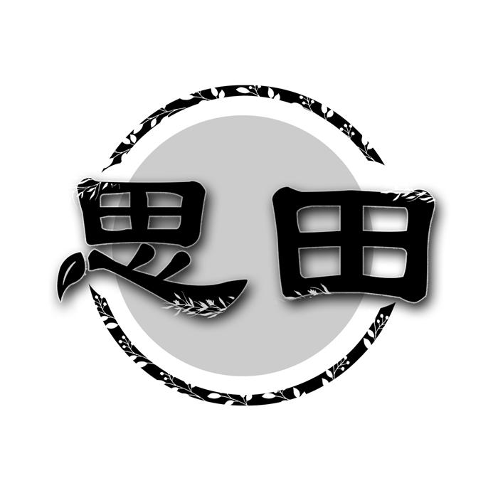 思田