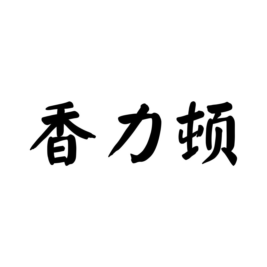 香力顿