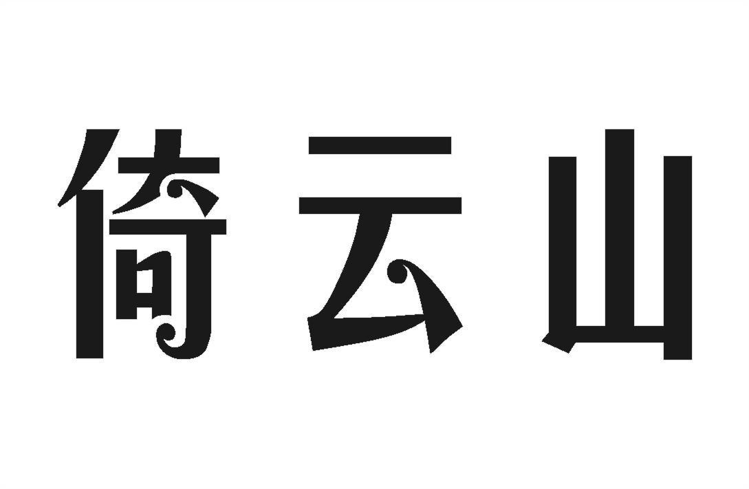 倚云山