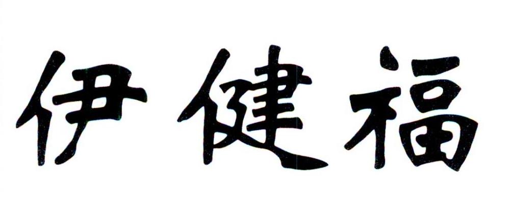 伊健福