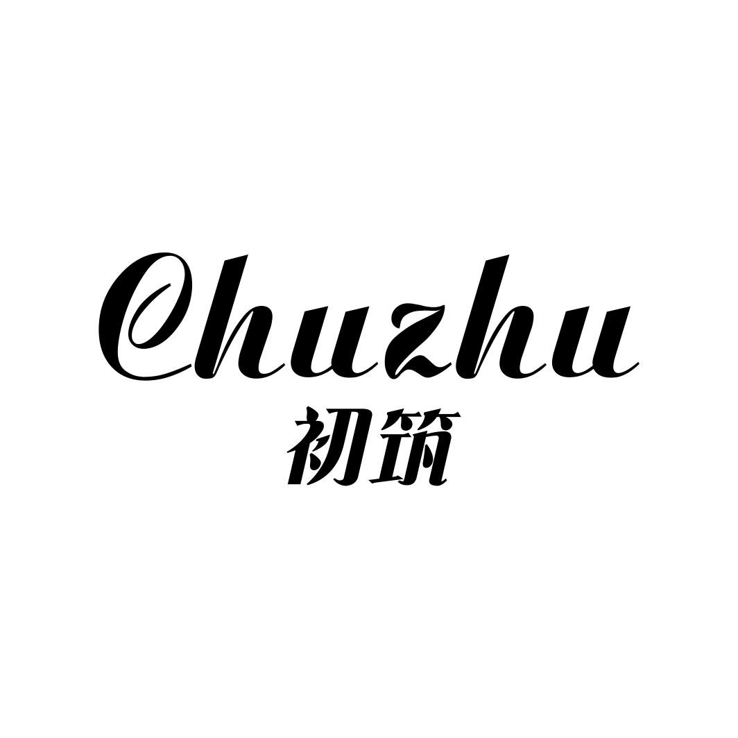 初筑