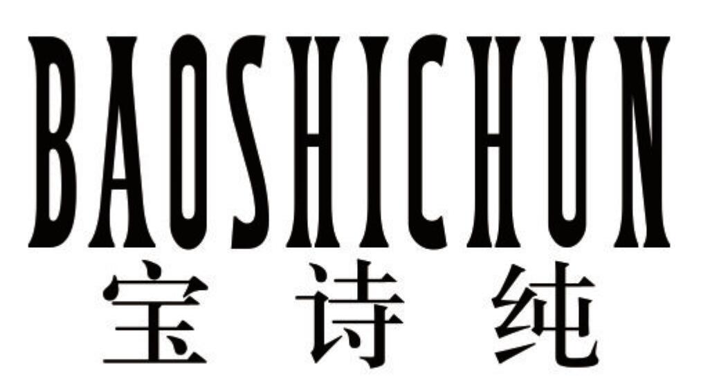 宝诗纯