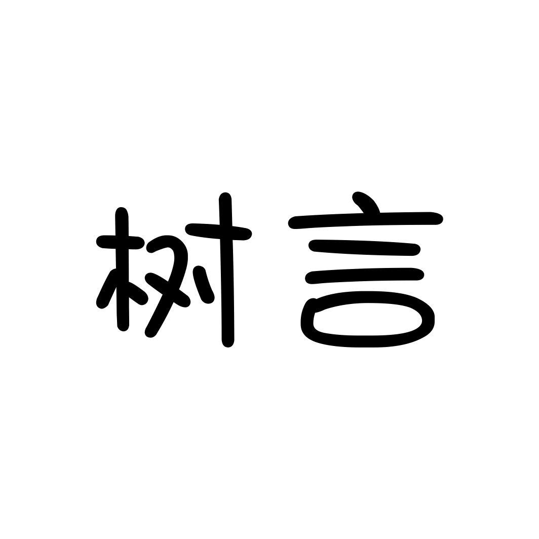 树言