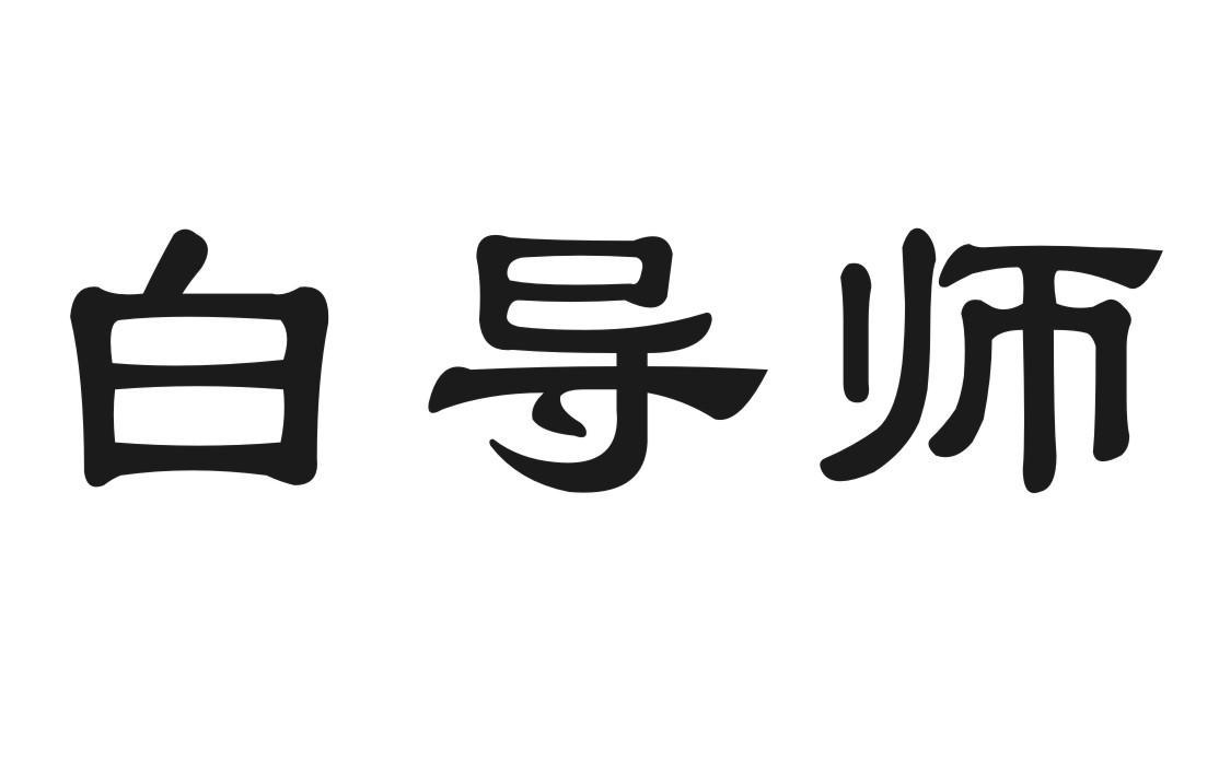 白导师