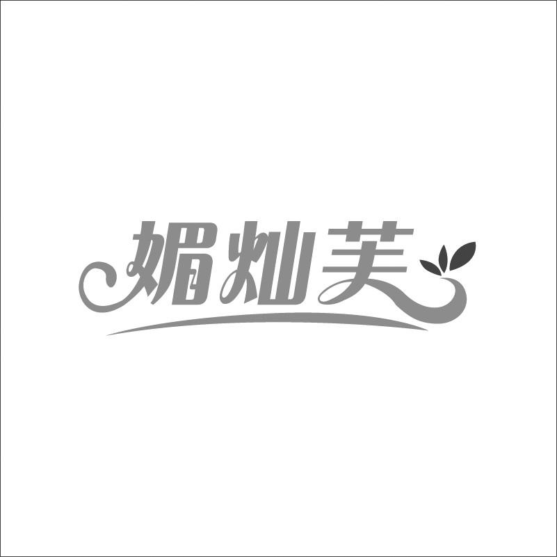 媚灿芙