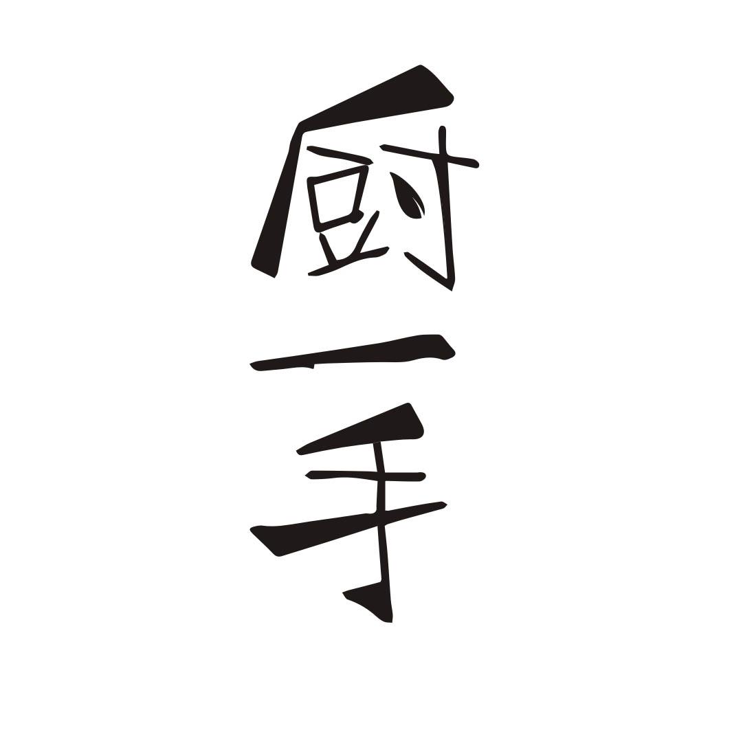 厨一手