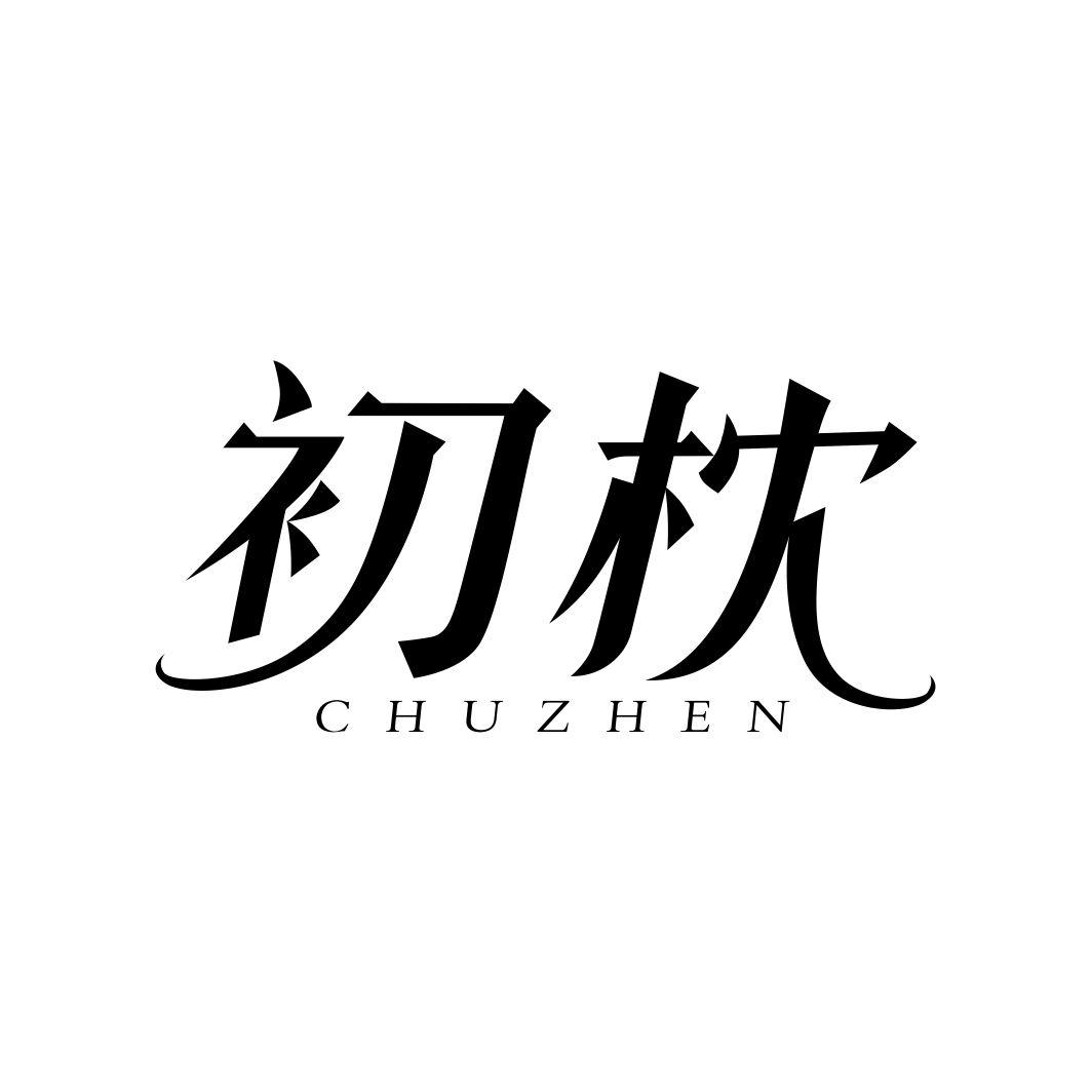 初枕