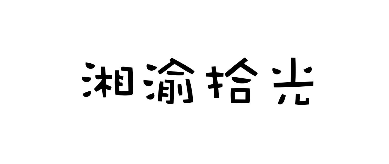 湘渝拾光