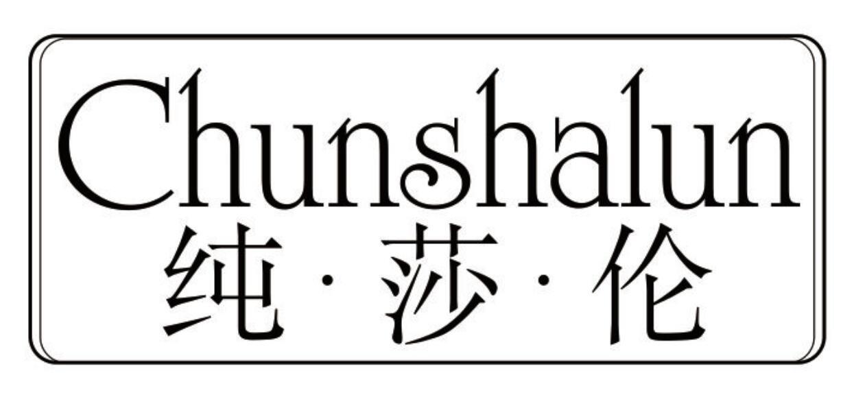 纯·莎·伦
