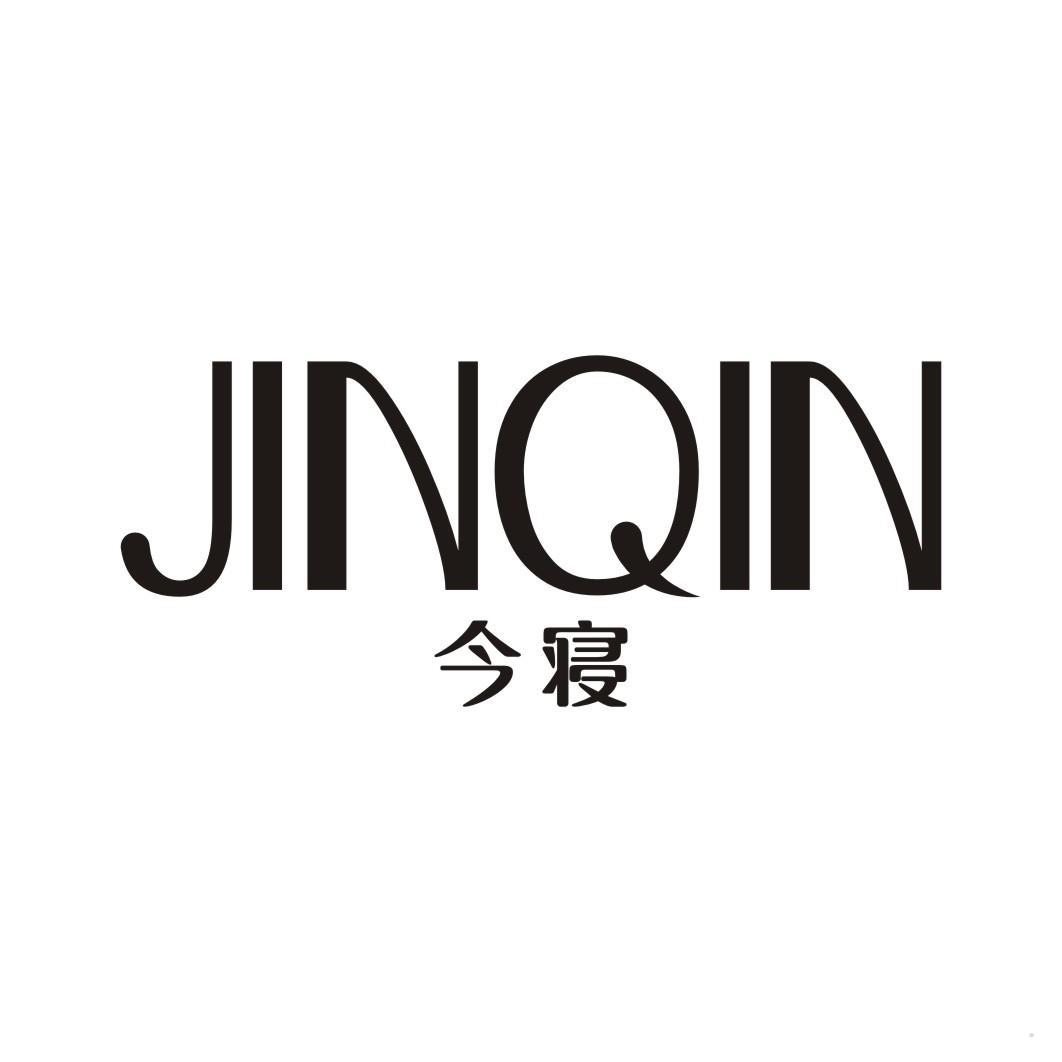 今寝