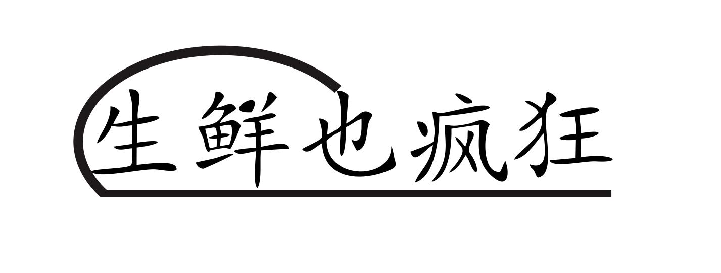 生鲜也疯狂