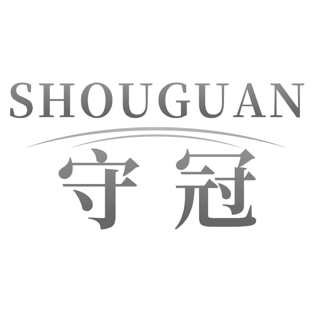 守冠