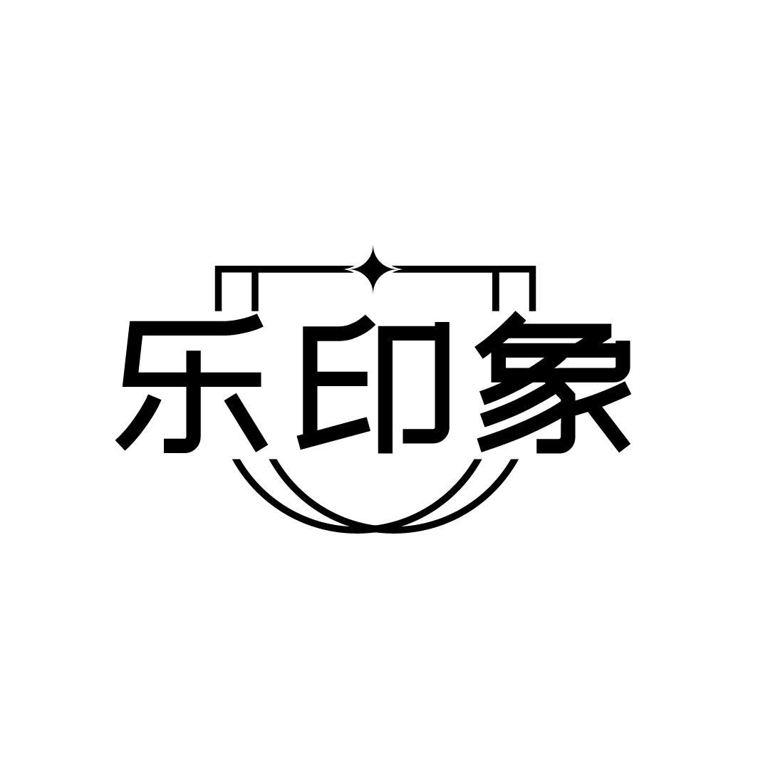 乐印象