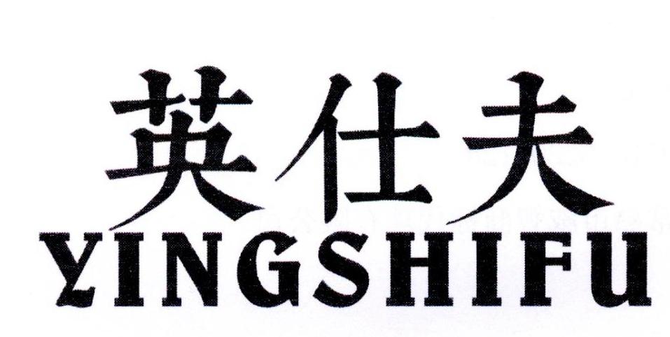 英仕夫