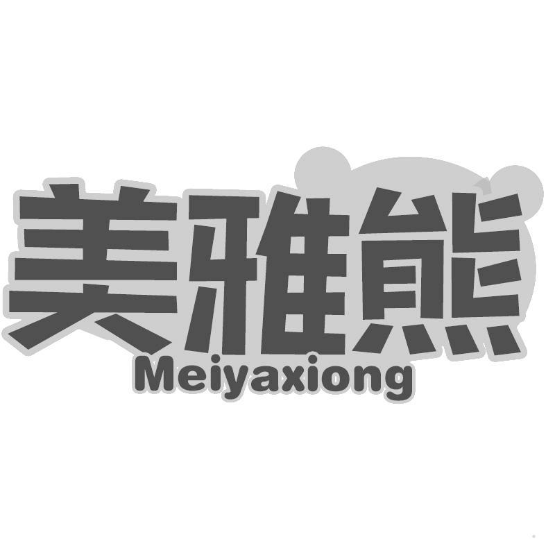 美雅熊