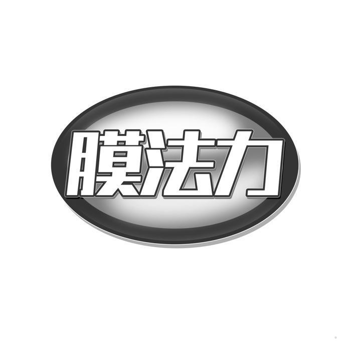 膜法力