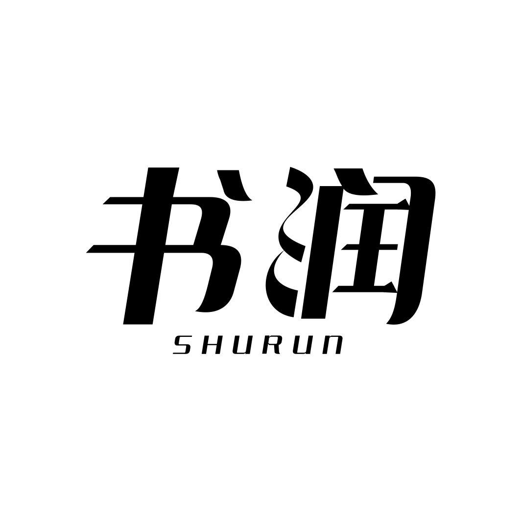 书润