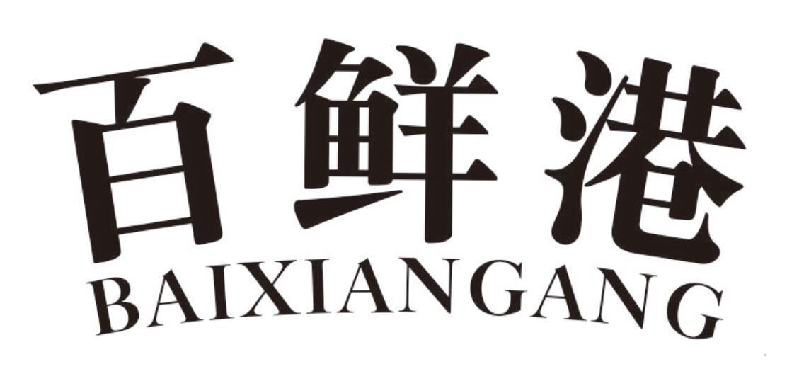 百鲜港