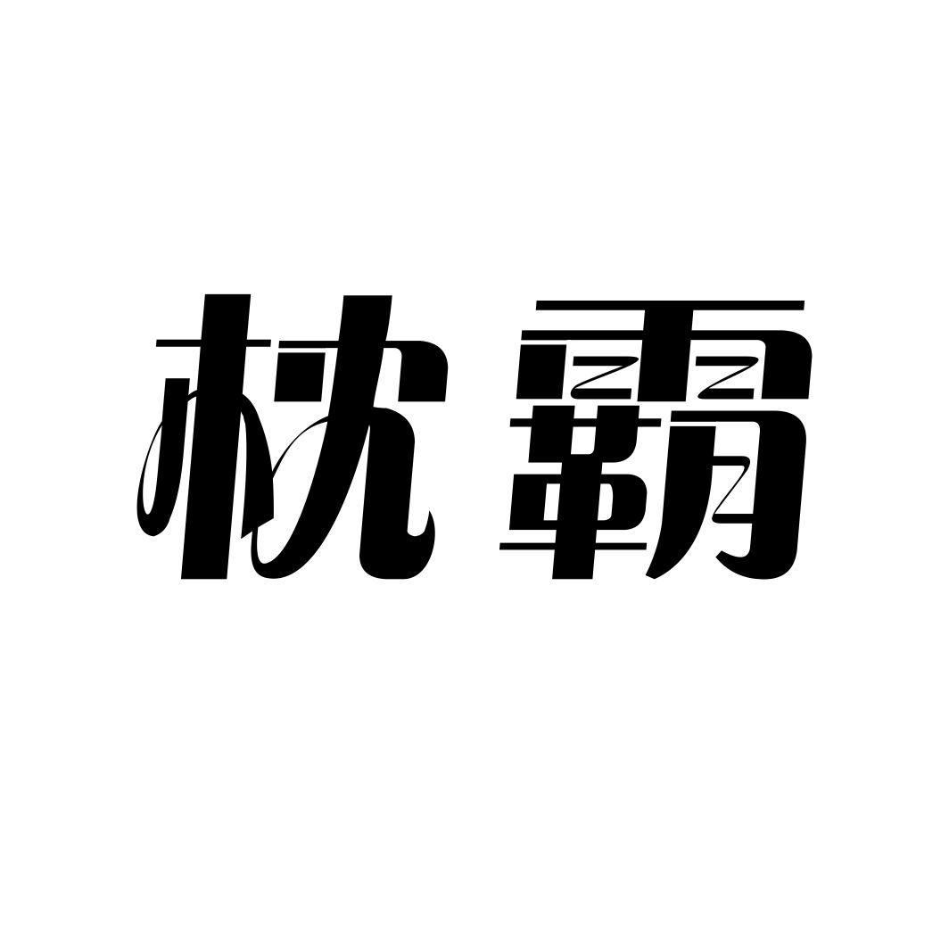 枕霸