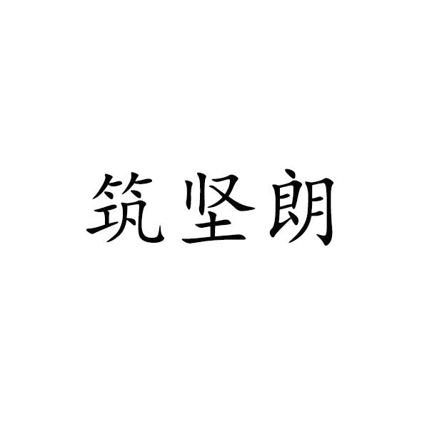 筑坚朗