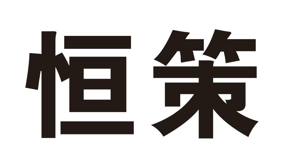 恒策