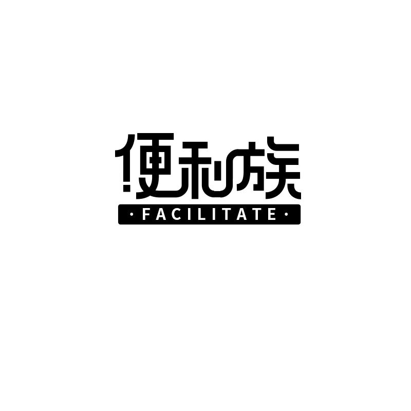 便利族   FACILITATE