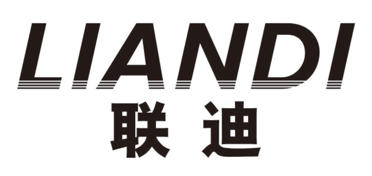 联迪
