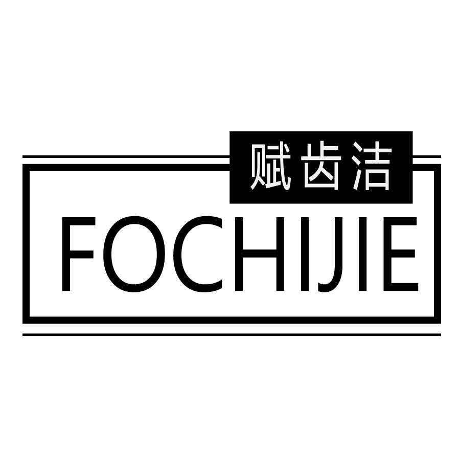 赋齿洁 FOCHIJIE