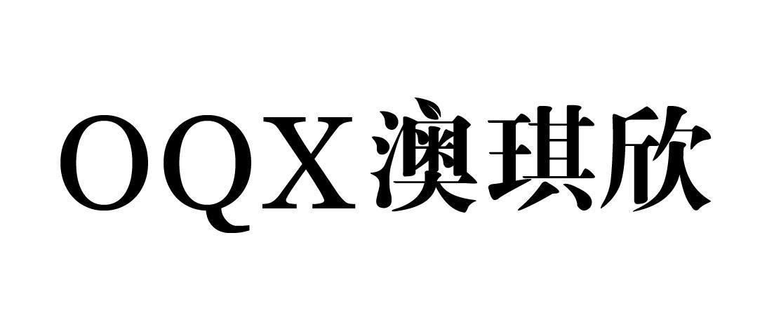 澳琪欣 OQX