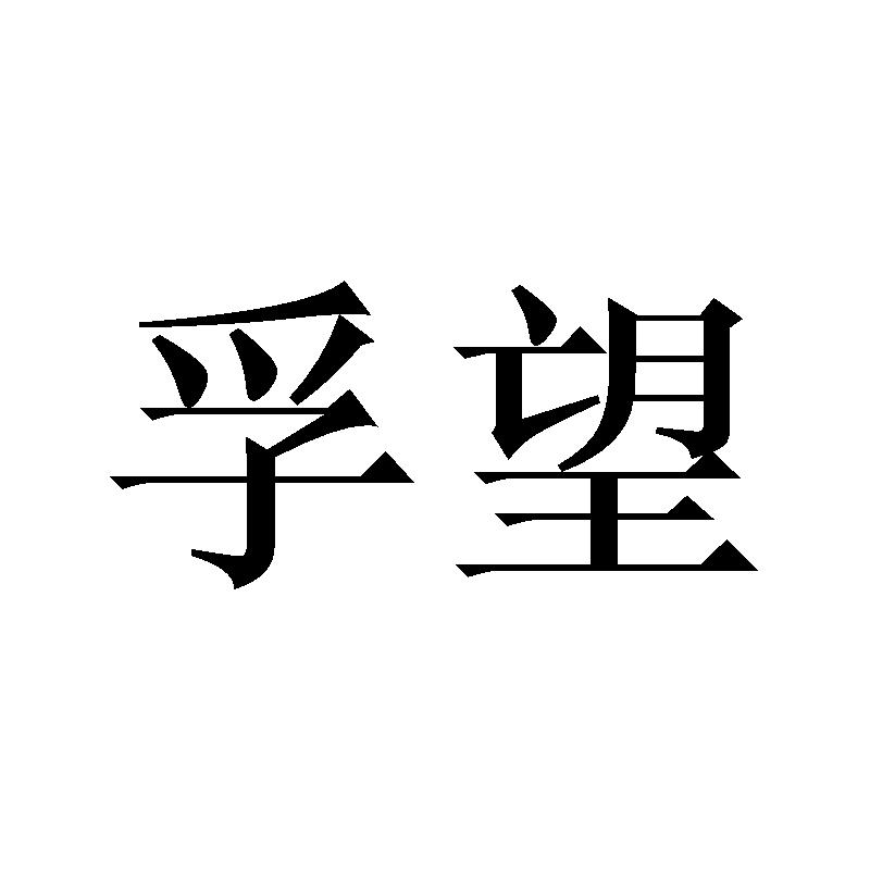 孚望