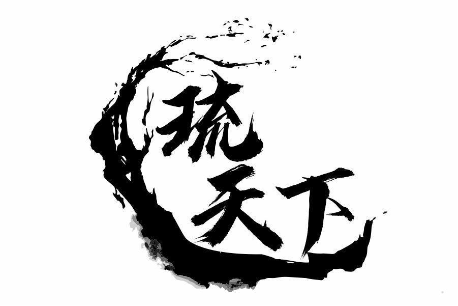 琉天下