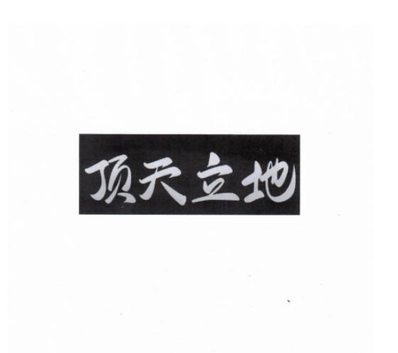 顶天立地