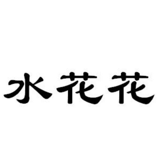 水花花