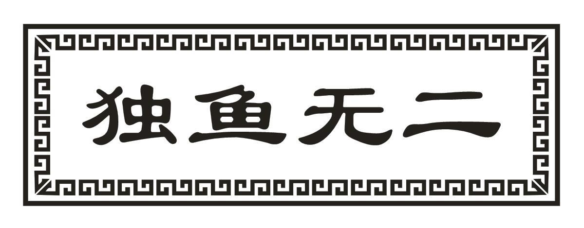 独鱼无二