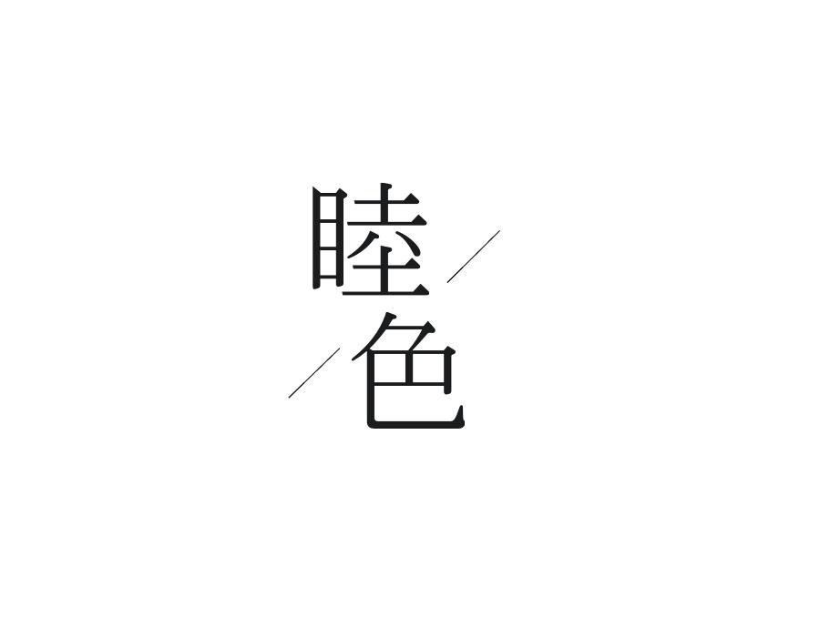 睦色