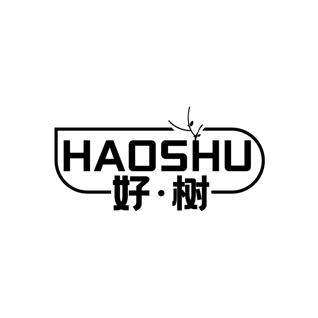 好·树