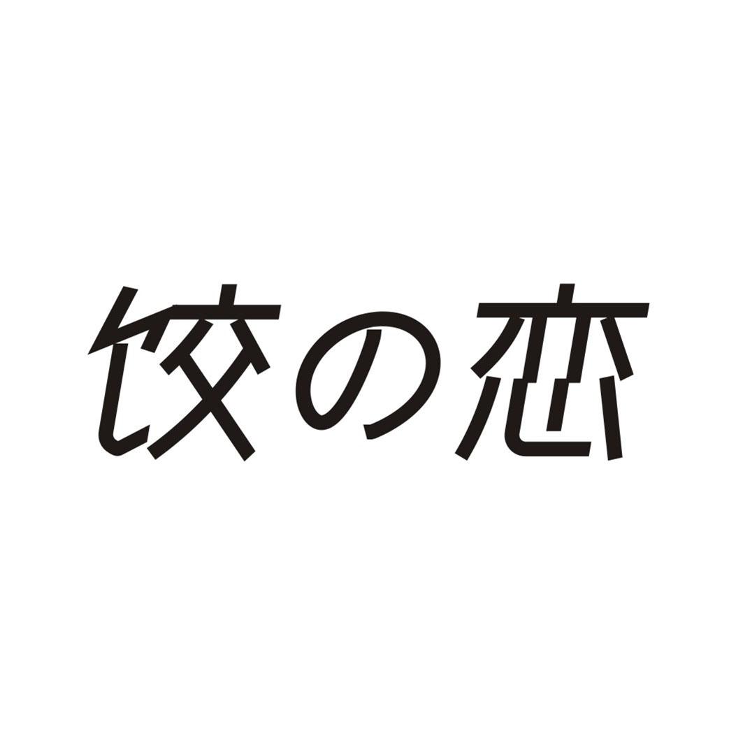 饺恋